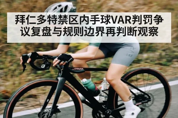 拜仁多特禁区内手球VAR判罚争议复盘与规则边界再判断观察